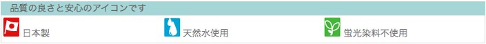 日本製、天然水使用、蛍光染料不使用