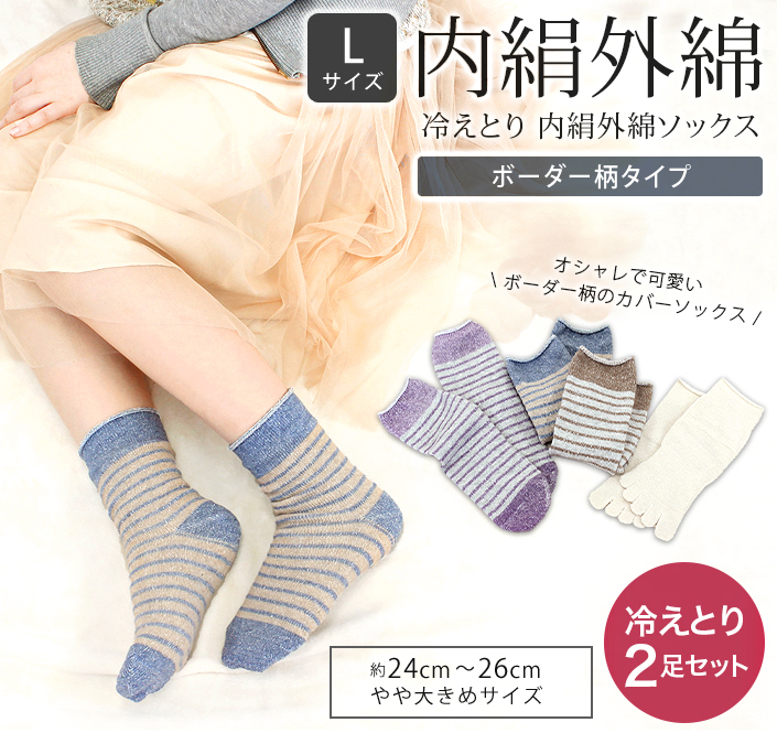 送料無料）冷えとり靴下 内絹外綿 2足セット ボーダー柄＜Lサイズ＞【バスタオル・フェイスタオルの通販・販売ならヒオリエ 本店】